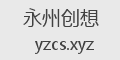 永州创想