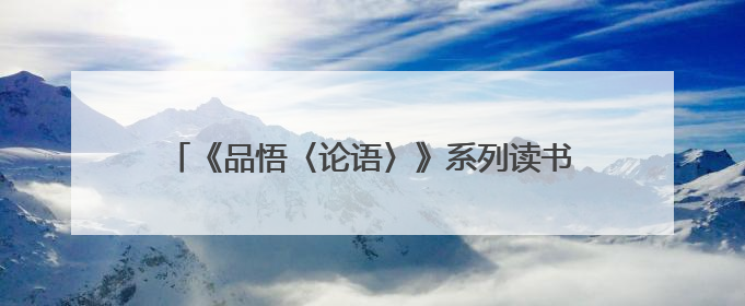 《品悟〈论语〉》系列读书分享会在山西霍州成功举办