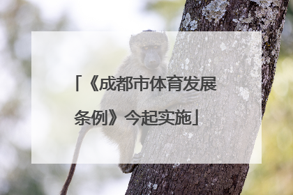 《成都市体育发展条例》今起实施