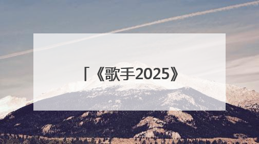 《歌手2025》第三期排名：“断眉”袭榜单依纯成功，白举纲被淘汰