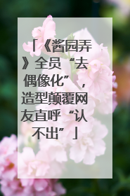 《酱园弄》全员“去偶像化”，造型颠覆网友直呼“认不出”