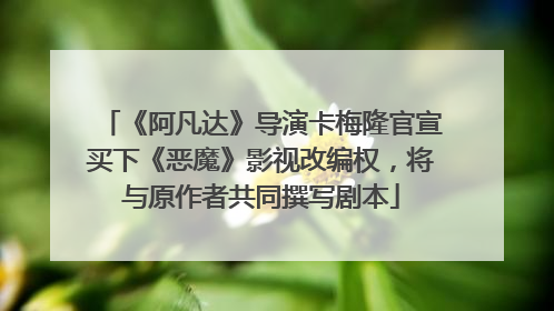 《阿凡达》导演卡梅隆官宣买下《恶魔》影视改编权，将与原作者共同撰写剧本