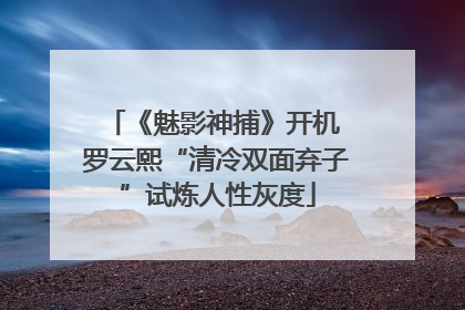 《魅影神捕》开机 罗云熙“清冷双面弃子”试炼人性灰度