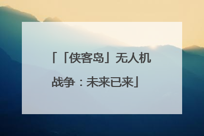 「侠客岛」无人机战争：未来已来