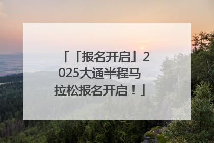 「报名开启」2025大通半程马拉松报名开启！