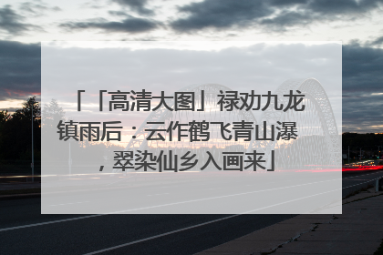 「高清大图」禄劝九龙镇雨后：云作鹤飞青山瀑，翠染仙乡入画来