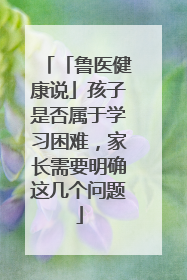 「鲁医健康说」孩子是否属于学习困难，家长需要明确这几个问题