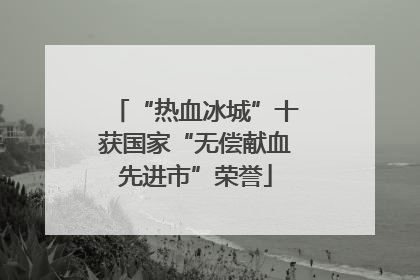 “热血冰城”十获国家“无偿献血先进市”荣誉
