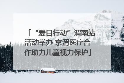 “爱目行动”渭南站活动举办 京渭医疗合作助力儿童视力保护