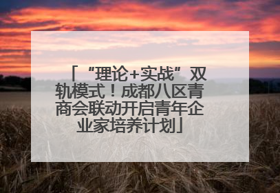 “理论+实战”双轨模式！成都八区青商会联动开启青年企业家培养计划