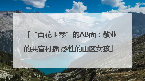 “百花玉琴”的AB面：敬业的共富村播 感性的山区女孩