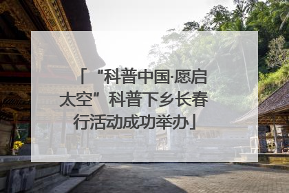 “科普中国·愿启太空”科普下乡长春行活动成功举办