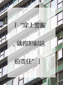 “穿上警服，就得担起这份责任”