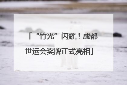 “竹光”闪耀！成都世运会奖牌正式亮相