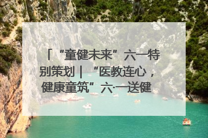 “童健未来”六一特别策划｜“医教连心，健康童筑”六·一送健康活动在济南市历下区俊德实验学校举行