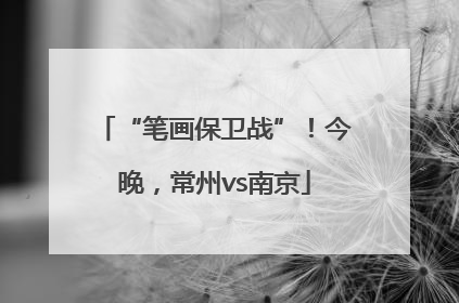 “笔画保卫战”！今晚，常州vs南京
