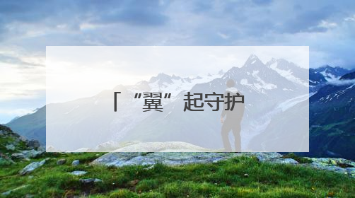 “翼”起守护健康 武汉电信爱心翼站构筑无毒生命防线