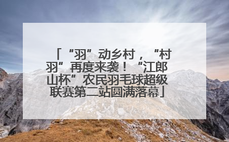 “羽”动乡村，“村羽”再度来袭！“江郎山杯”农民羽毛球超级联赛第二站圆满落幕
