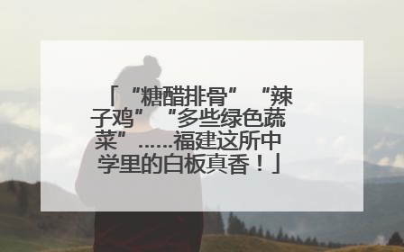 “糖醋排骨”“辣子鸡”“多些绿色蔬菜”……福建这所中学里的白板真香！