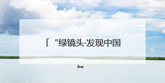 “绿镜头·发现中国”报道组走进西藏 挖掘自治区成立60年来生动气象故事