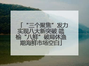 “三个聚焦”发力实现八大新突破 赣榆“八鲜”破局休渔期海鲜市场空白
