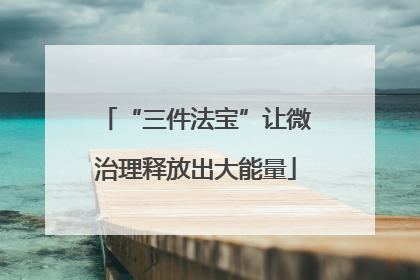 “三件法宝”让微治理释放出大能量