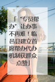 “专员帮办”让办事不再难！临邑县建立首席帮办代办机制获群众点赞