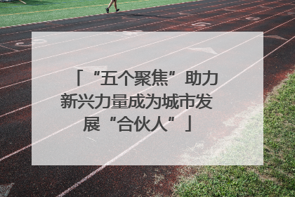 “五个聚焦”助力新兴力量成为城市发展“合伙人”