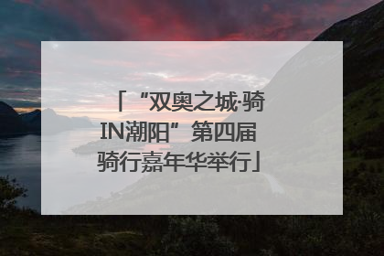 “双奥之城·骑IN潮阳”第四届骑行嘉年华举行