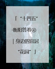 “十四五”·衡阳答卷④｜身边的宜居“花园”