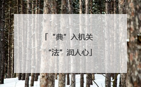 “典”入机关 “法”润人心