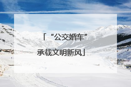“公交婚车”承载文明新风