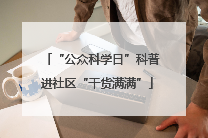 “公众科学日”科普进社区“干货满满”