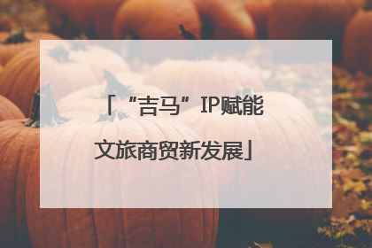 “吉马”IP赋能文旅商贸新发展