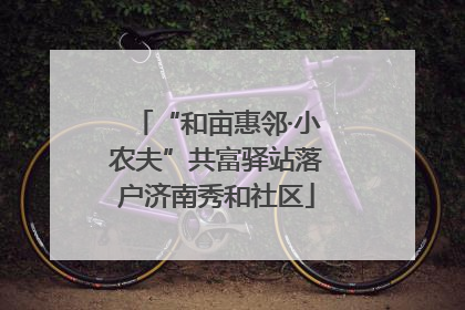 “和亩惠邻·小农夫”共富驿站落户济南秀和社区