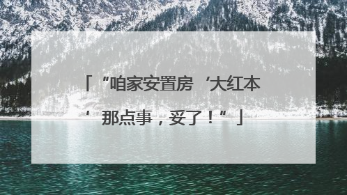 “咱家安置房‘大红本’那点事，妥了！”