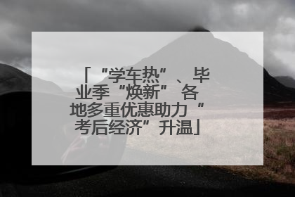 “学车热”、毕业季“焕新” 各地多重优惠助力“考后经济”升温