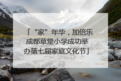 “家”年华，加倍乐 成都草堂小学成功举办第七届家庭文化节