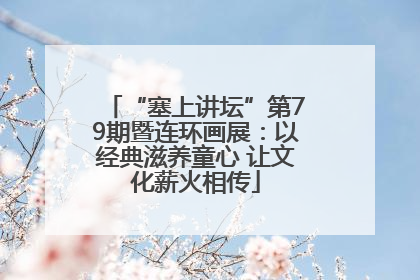 “塞上讲坛”第79期暨连环画展：以经典滋养童心 让文化薪火相传
