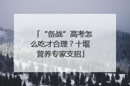 “备战”高考怎么吃才合理？十堰营养专家支招