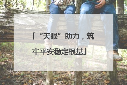 “天眼”助力，筑牢平安稳定根基