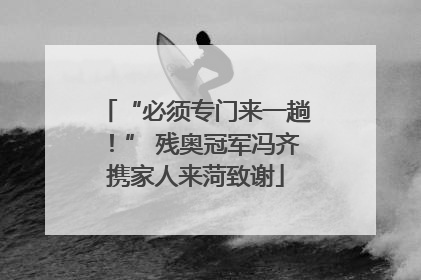 “必须专门来一趟！” 残奥冠军冯齐携家人来菏致谢