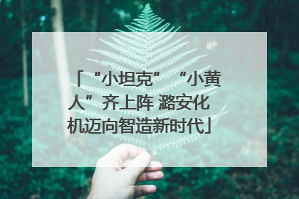 “小坦克”“小黄人”齐上阵 潞安化机迈向智造新时代