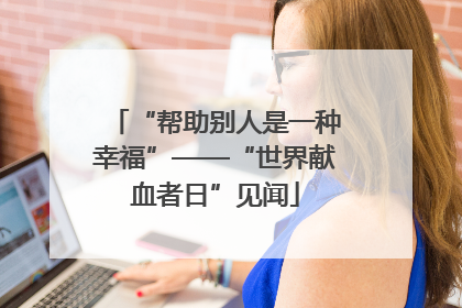 “帮助别人是一种幸福”——“世界献血者日”见闻