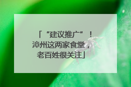 “建议推广”！漳州这两家食堂，老百姓很关注
