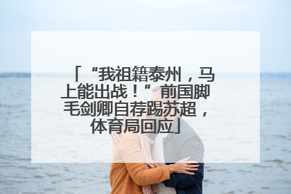 “我祖籍泰州，马上能出战！”前国脚毛剑卿自荐踢苏超，体育局回应