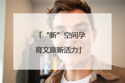“新”空间孕育文旅新活力