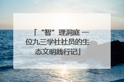 “智”理洞庭 一位九三学社社员的生态文明践行记