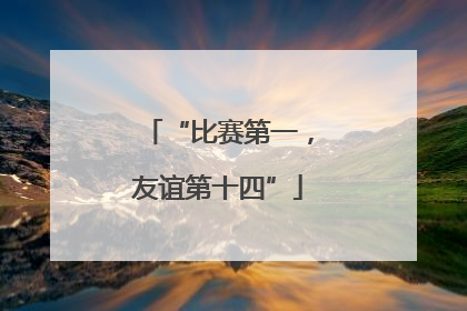 “比赛第一，友谊第十四”