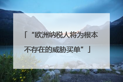 “欧洲纳税人将为根本不存在的威胁买单”